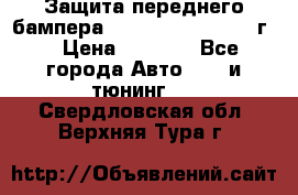 Защита переднего бампера Renault Daster/2011г. › Цена ­ 6 500 - Все города Авто » GT и тюнинг   . Свердловская обл.,Верхняя Тура г.